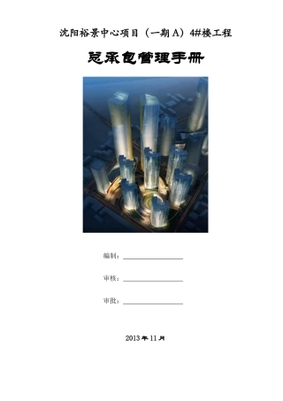 沈阳裕景中心总承包管理手册