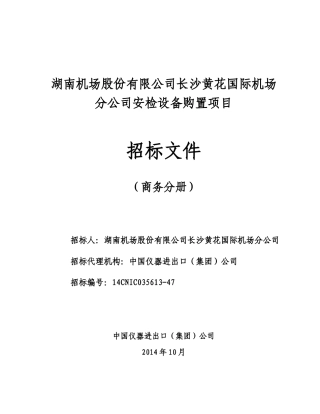湖南机场股份有限公司长沙黄花国际机场分公司安检设备
