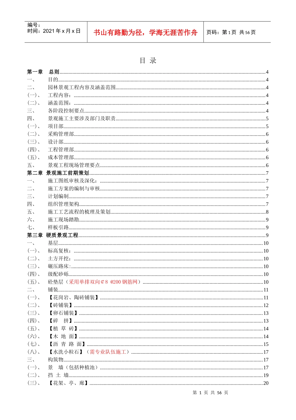 沈阳某地产施工现场品质管理制度——园林部分(SY1版)_第1页