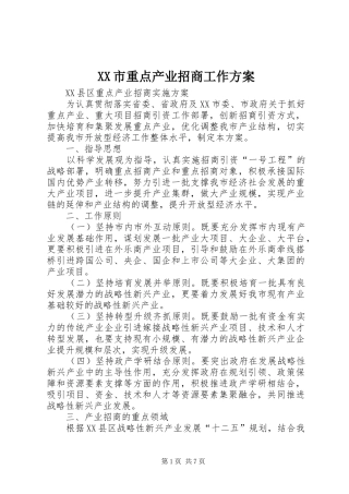 XX市重点产业招商工作实施方案 