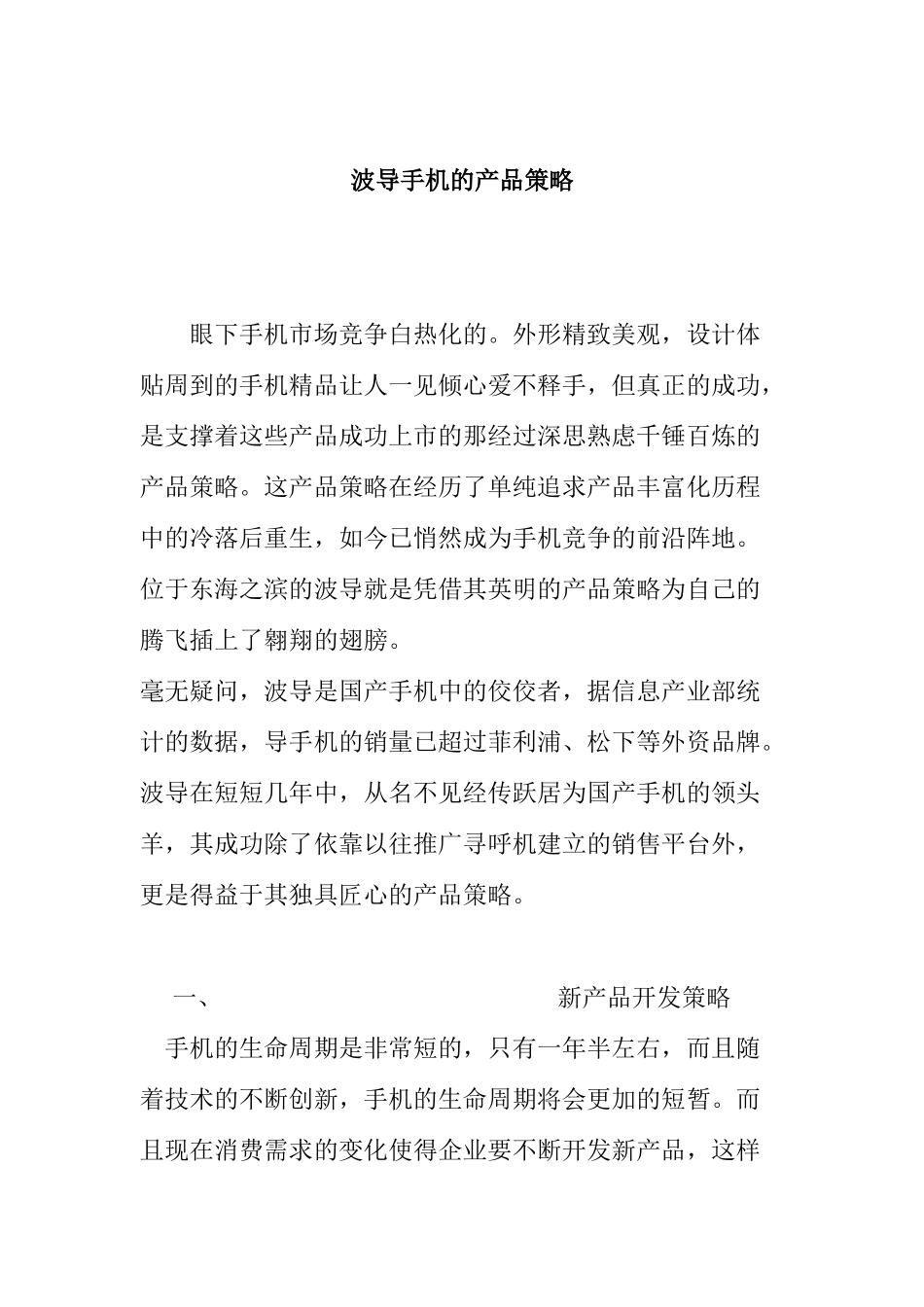 波导手机的产品策略_第1页