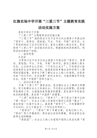 红旗农场中学开展“三爱三节”主题教育实践活动方案 