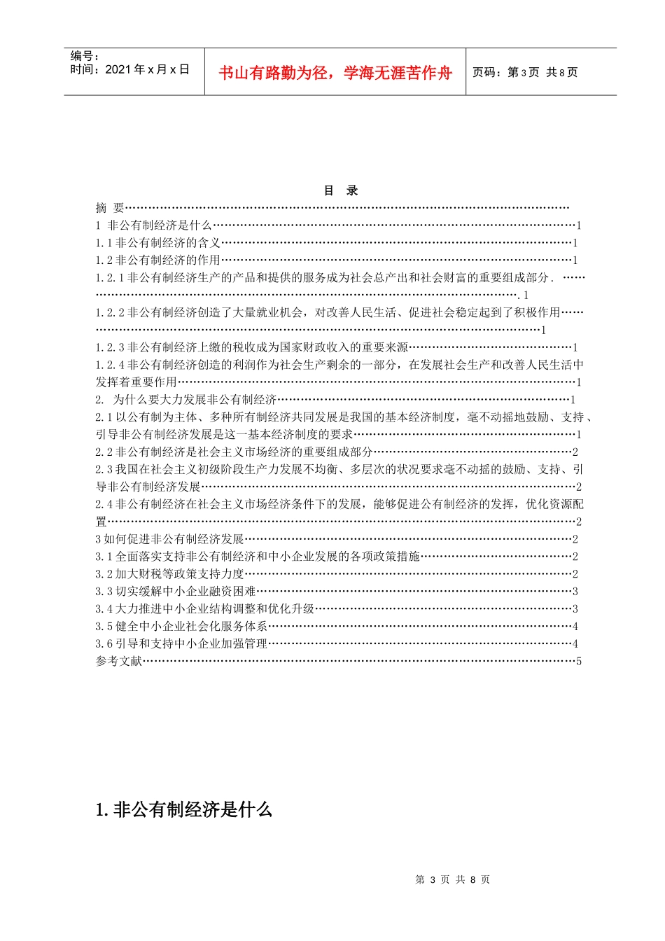 浅析鼓励、支持和引导非公有制经济发展_第3页