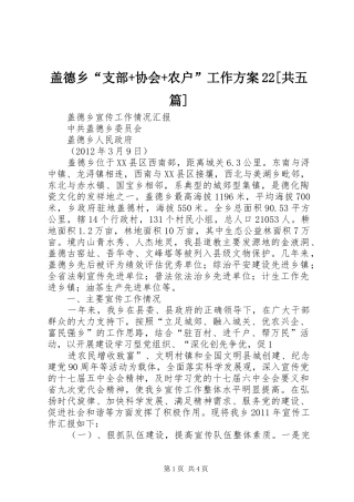 盖德乡“支部+协会+农户”工作实施方案22[共五篇]_2