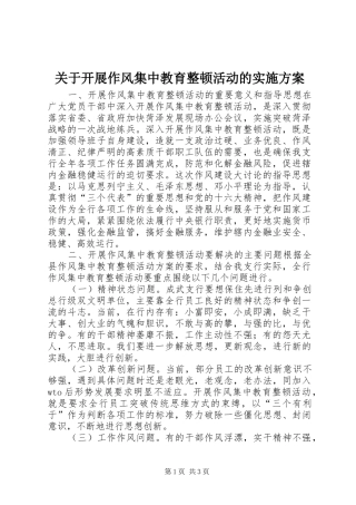 关于开展作风集中教育整顿活动的方案 