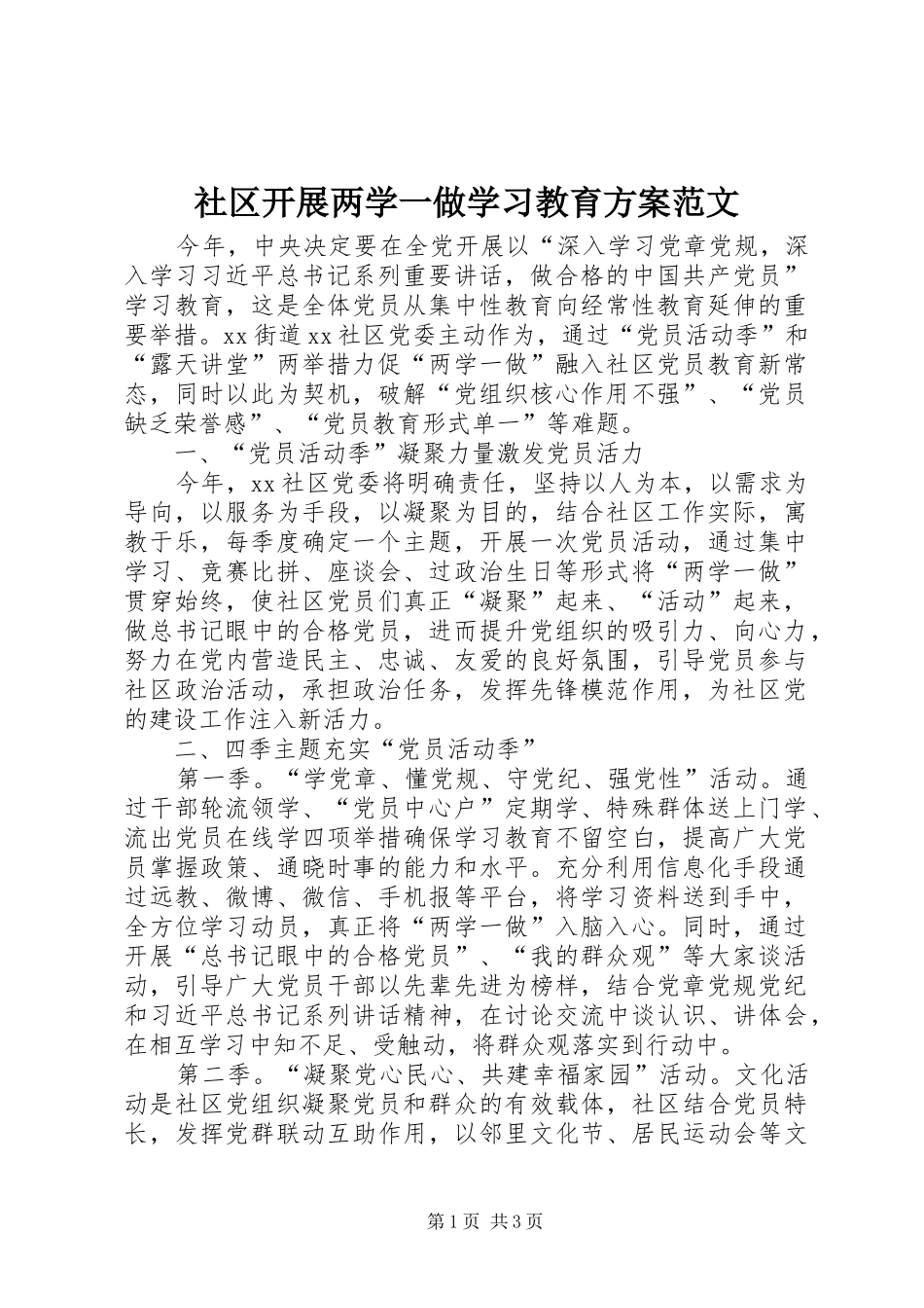 社区开展两学一做学习教育实施方案范文 _第1页