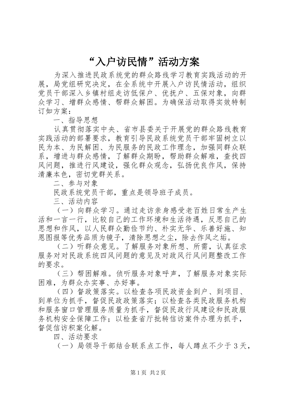 “入户访民情”活动实施方案 _第1页