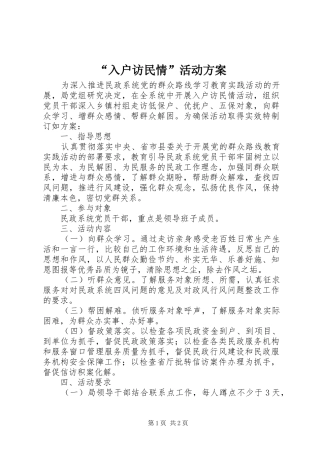 “入户访民情”活动实施方案 