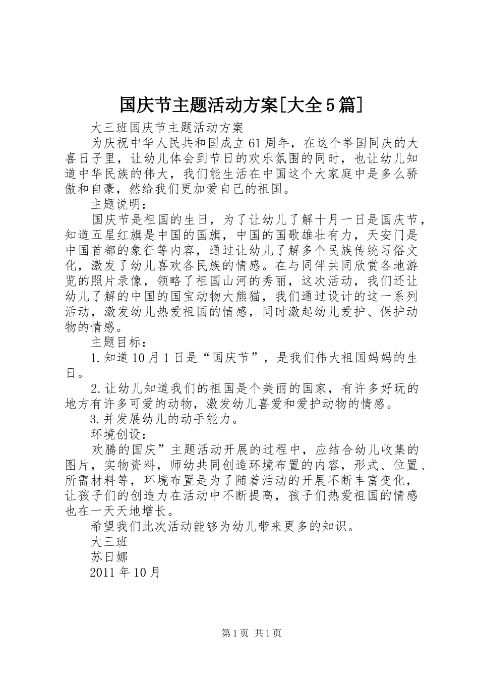 国庆节主题活动实施方案[大全5篇] _第1页