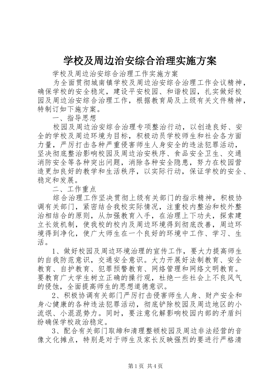 学校及周边治安综合治理方案 _第1页
