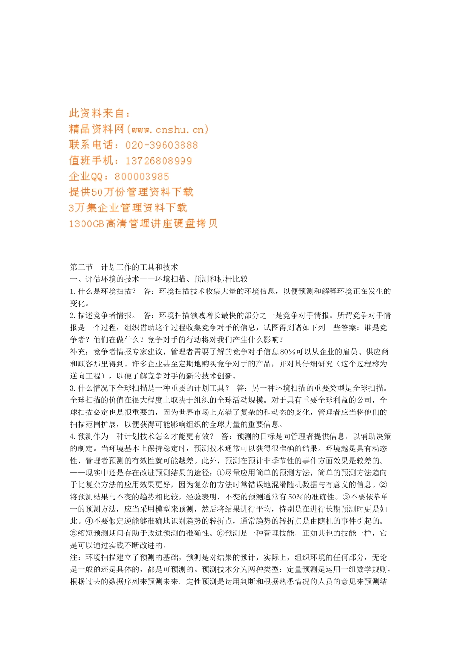 计划工作的工具和技术分析_第1页