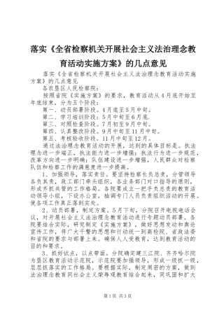 落实《全省检察机关开展社会主义法治理念教育活动方案》的几点意见 