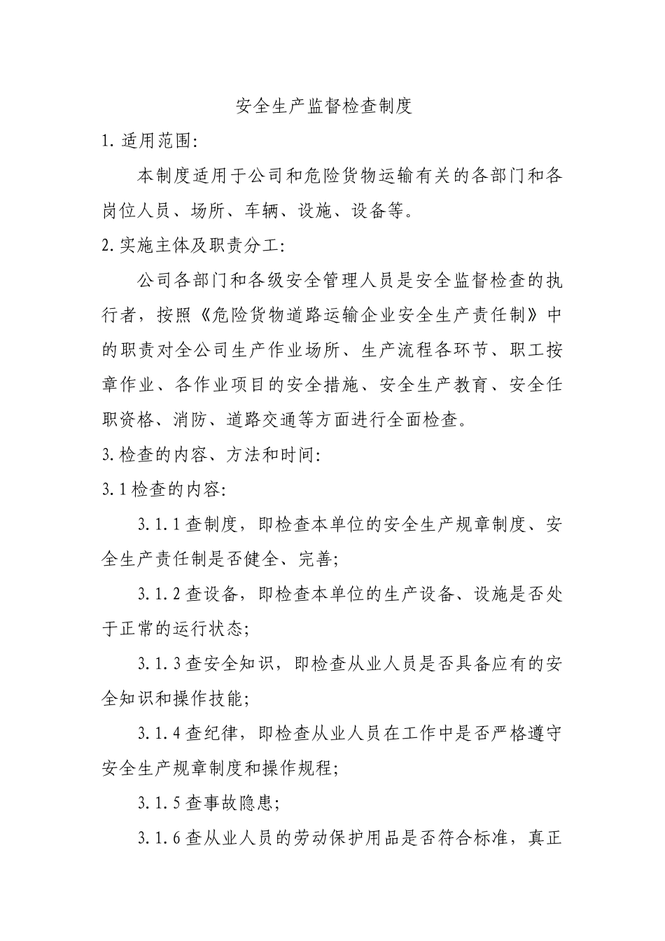 安全生产监督检查制度_第1页