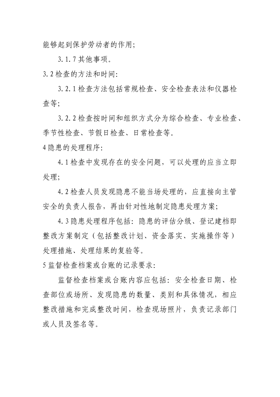 安全生产监督检查制度_第2页