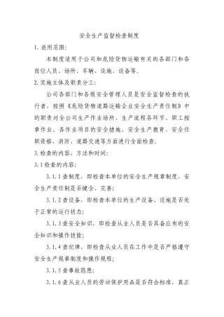 安全生产监督检查制度