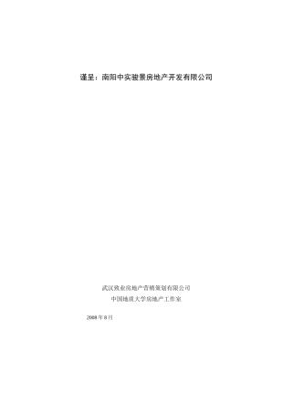 河南南阳中实骏景商业项目整合推广案定稿_41页