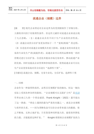 流通企业规模边界