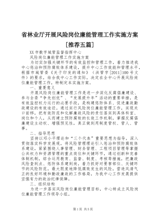 省林业厅开展风险岗位廉能管理工作方案[推荐五篇] 
