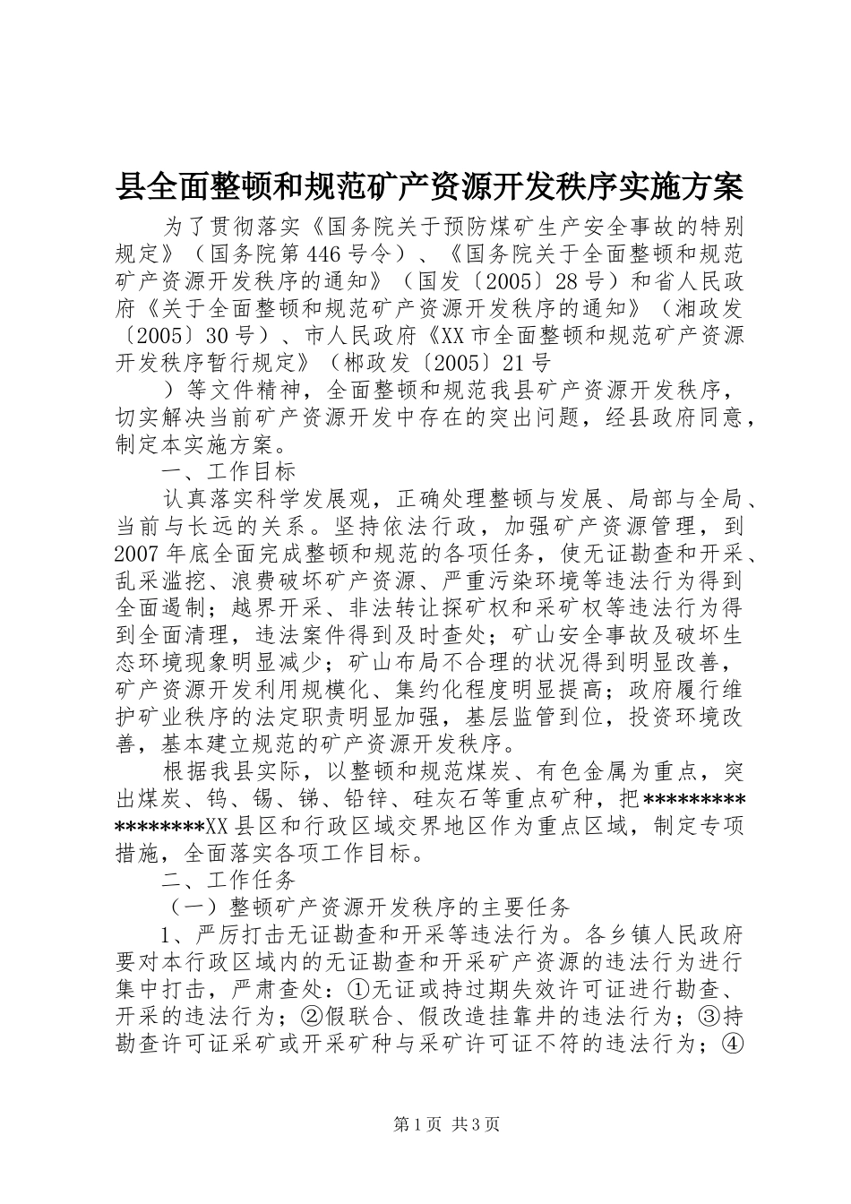 县全面整顿和规范矿产资源开发秩序方案 _第1页