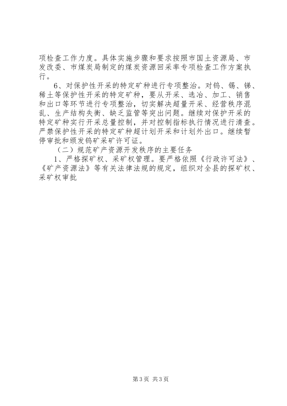 县全面整顿和规范矿产资源开发秩序方案 _第3页