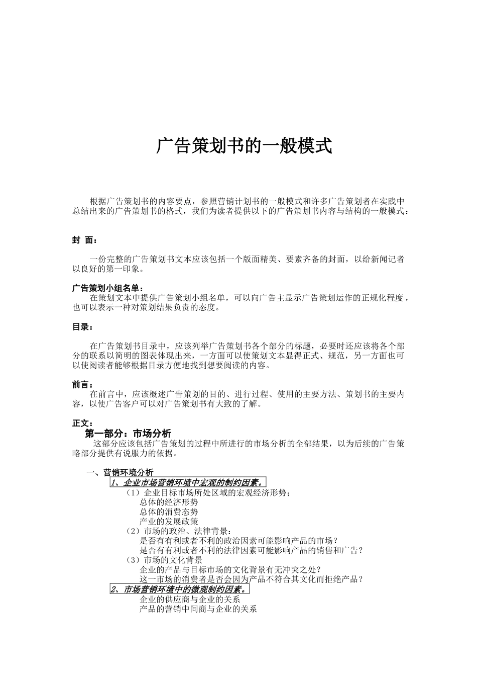浅论广告策划书的一般模式_第1页