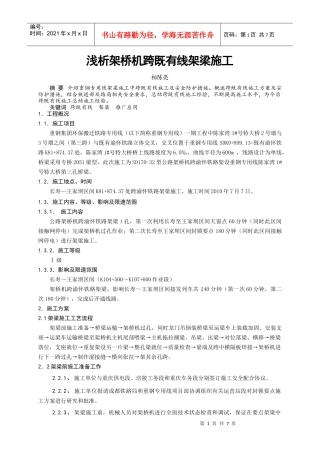 浅析架桥机跨既有线架梁施工