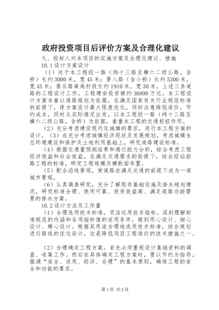 政府投资项目后评价实施方案及合理化建议 