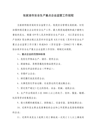 张家港市安全生产重点企业监管工作规程