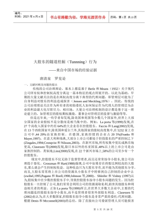 浅析大股东的隧道挖掘行为