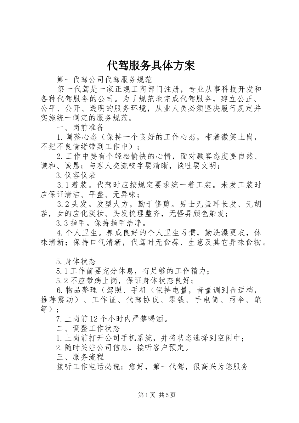 代驾服务具体实施方案 _第1页