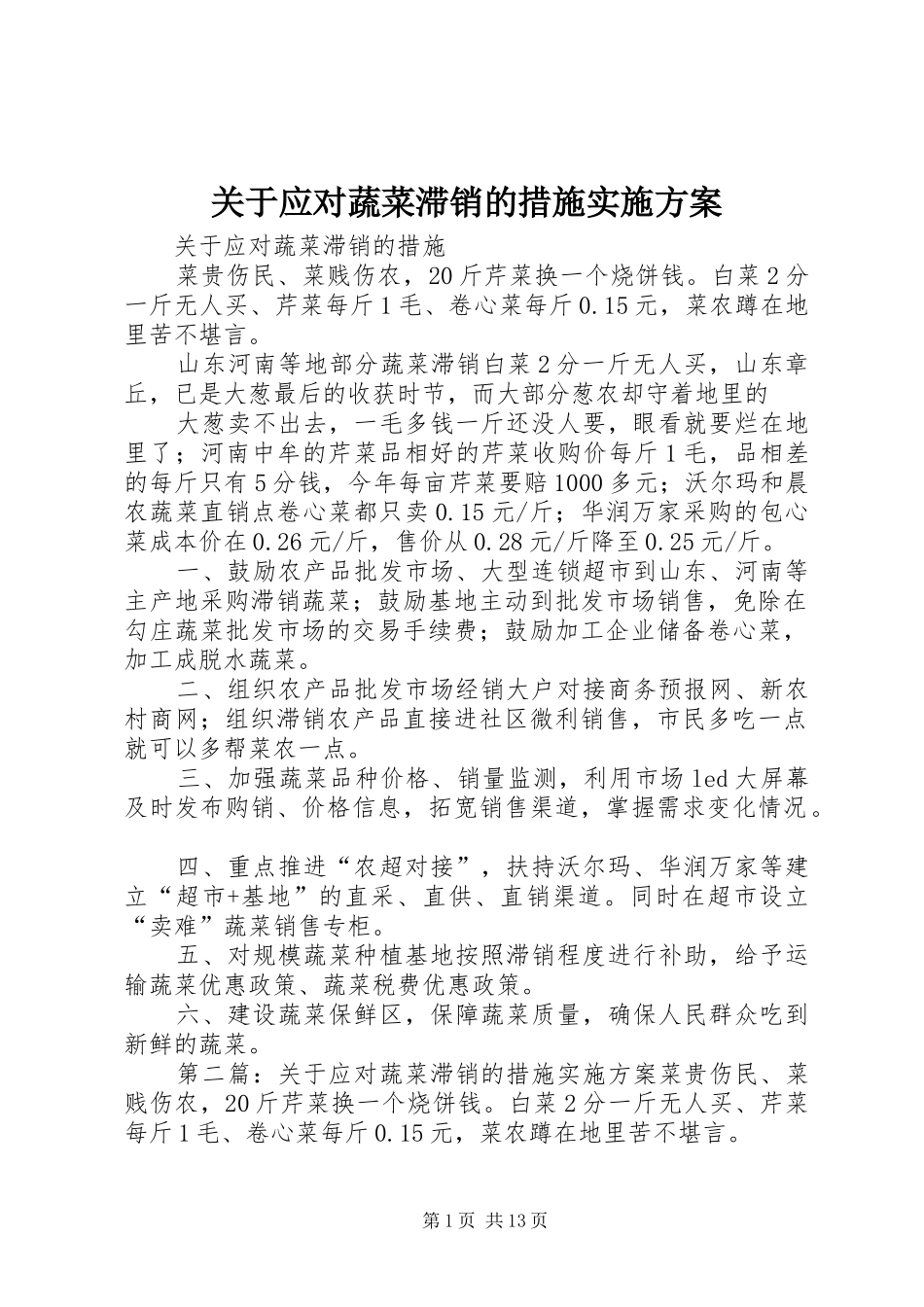 关于应对蔬菜滞销的措施方案 _第1页