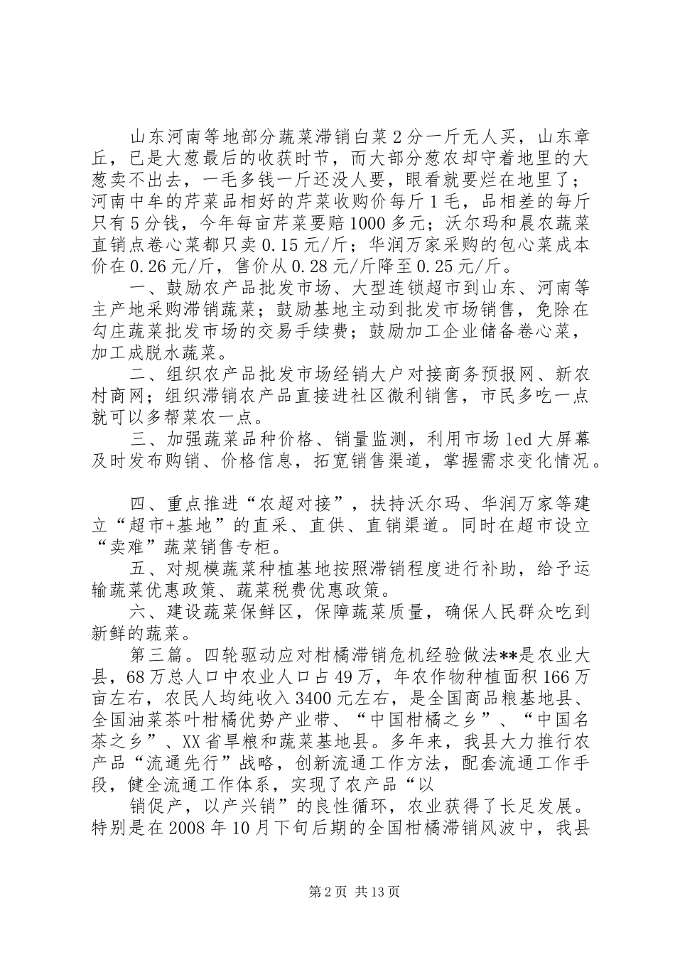 关于应对蔬菜滞销的措施方案 _第2页