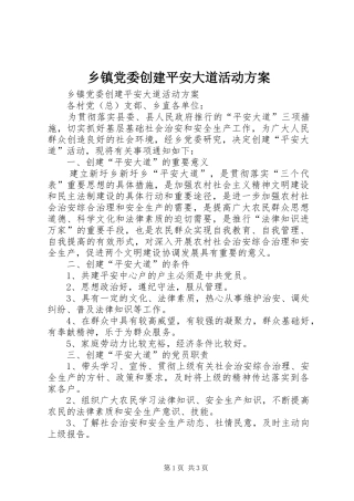 乡镇党委创建平安大道活动实施方案 