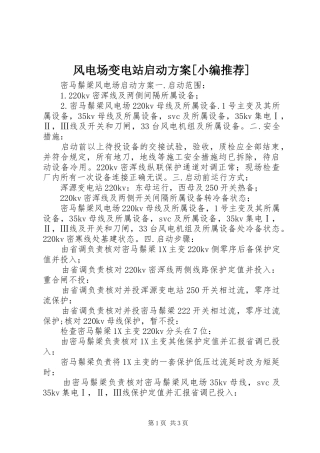 风电场变电站启动实施方案[小编推荐] 