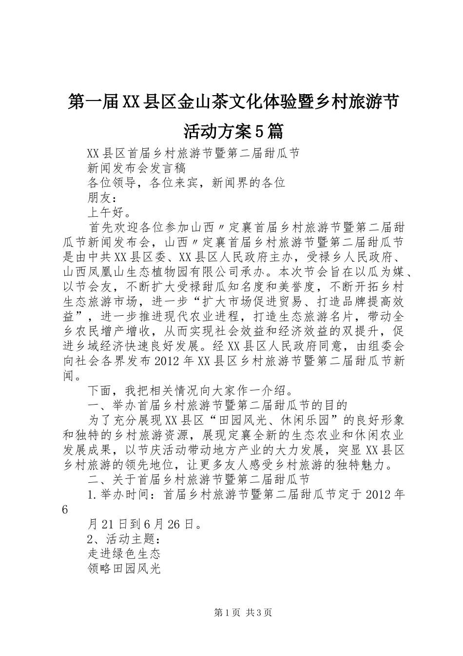 第一届XX县区金山茶文化体验暨乡村旅游节活动实施方案5篇 _第1页