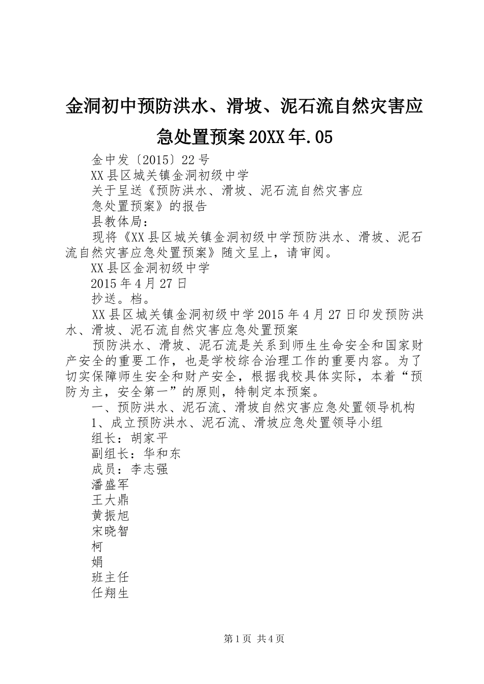 金洞初中预防洪水、滑坡、泥石流自然灾害应急预案20XX年.05 (5)_第1页