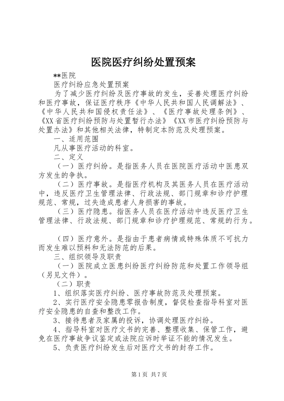 医院医疗纠纷处置应急预案 _第1页