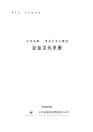 河北汇文大酒店企业文化手册序言