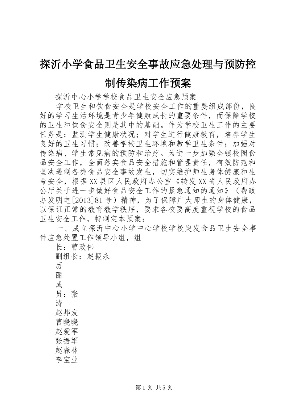 探沂小学食品卫生安全事故应急与预防控制传染病工作预案 _第1页