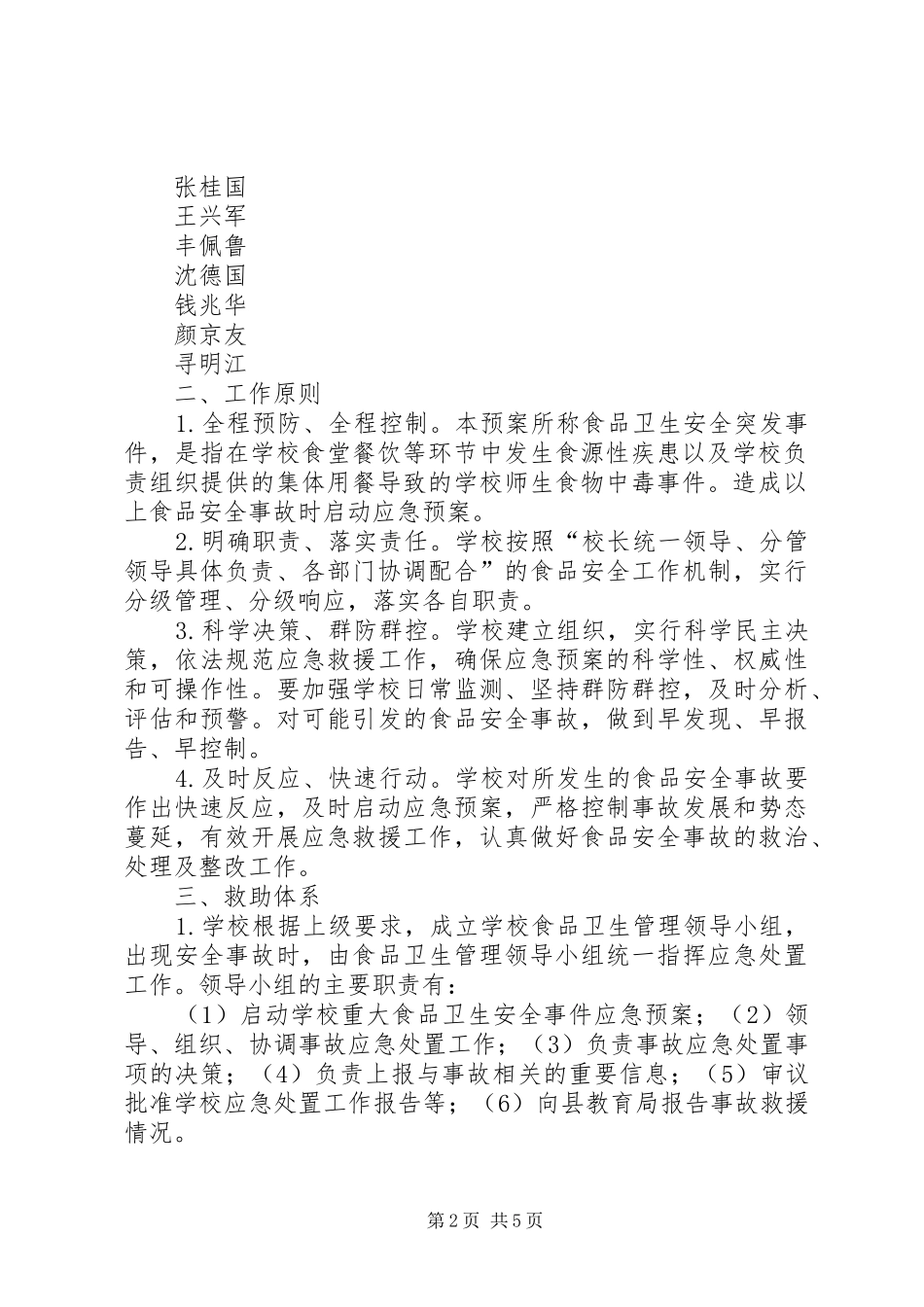 探沂小学食品卫生安全事故应急与预防控制传染病工作预案 _第2页