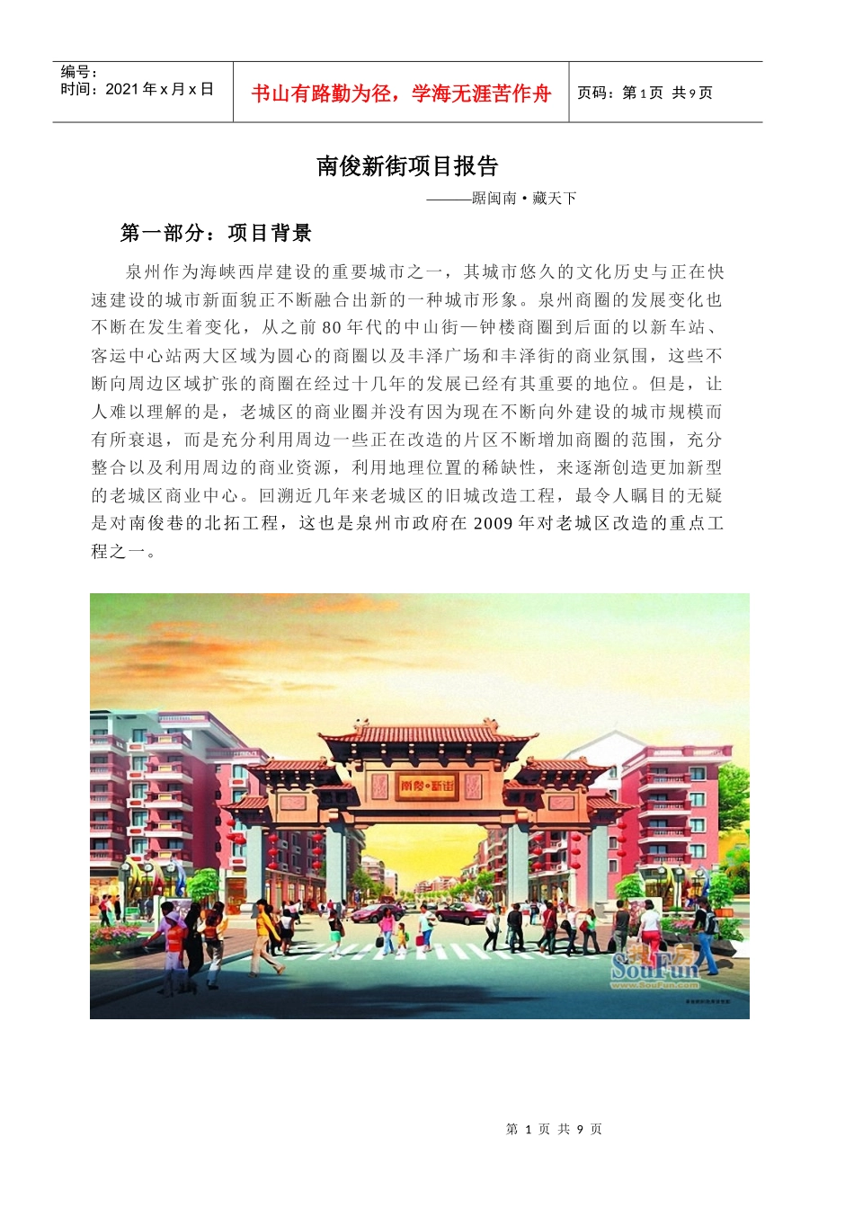 泉州商业街项目报告_第1页