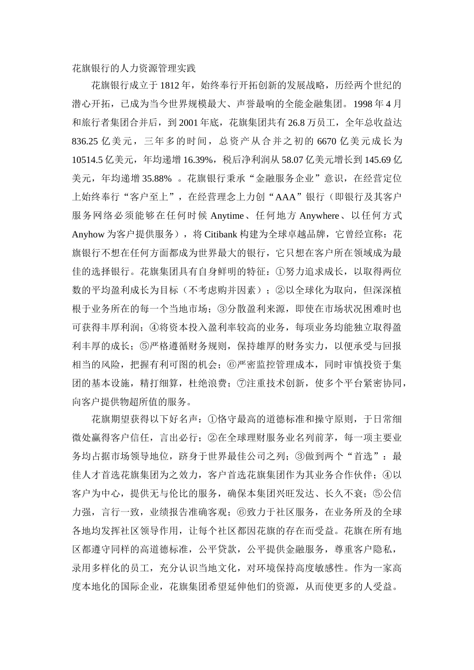 花旗银行的人力资源管理政策与措施_第1页