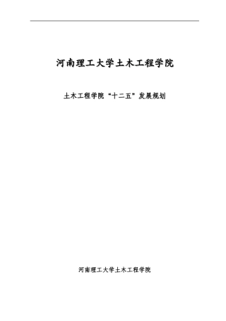 河南理工大学土木工程学院“十二五”发展规划