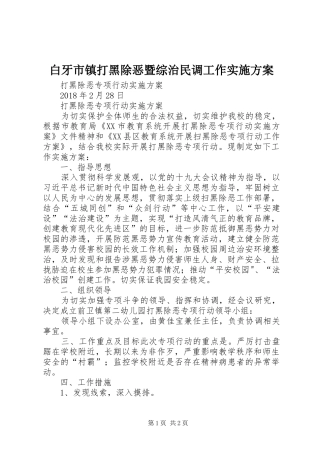 白牙市镇打黑除恶暨综治民调工作方案 