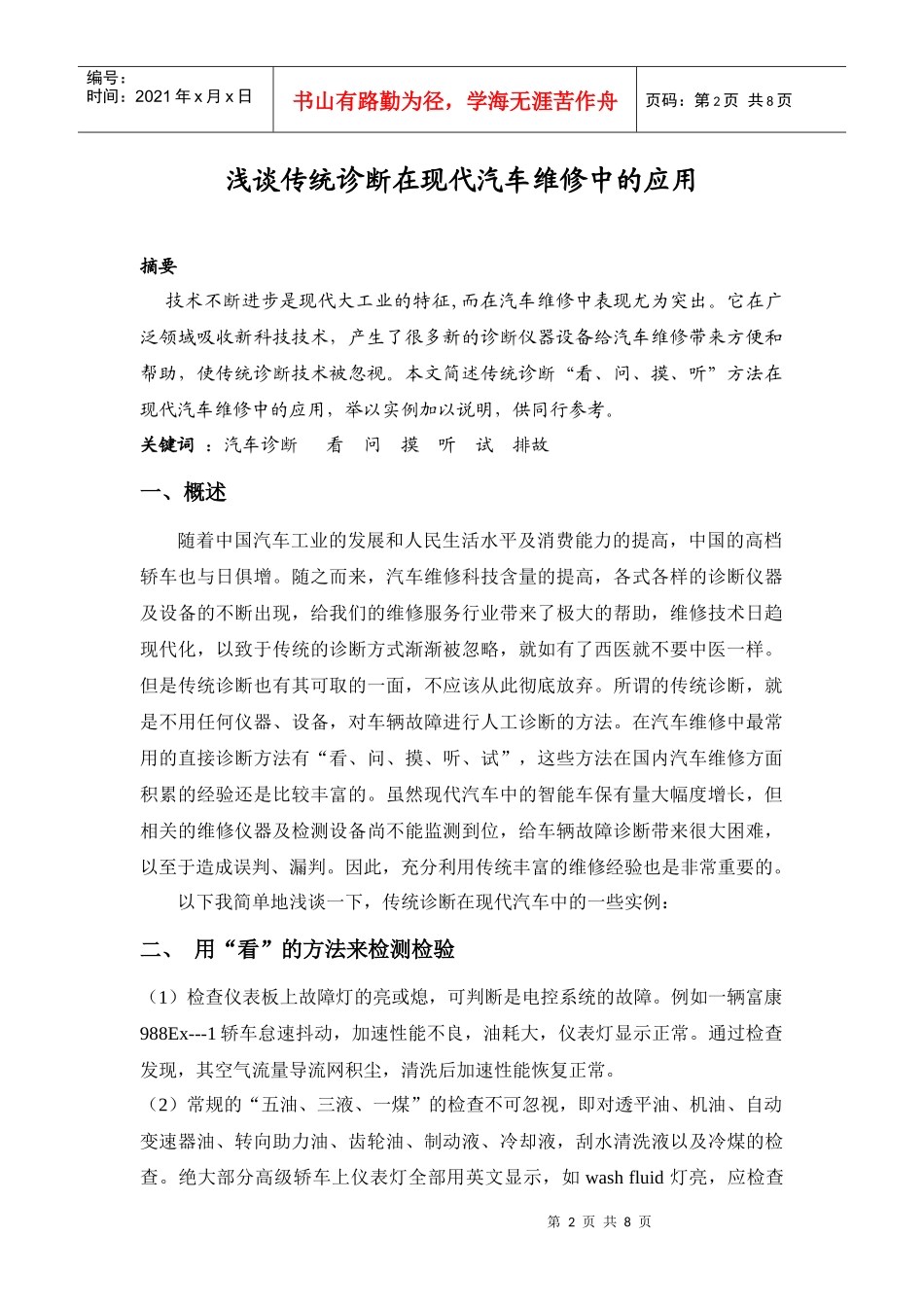 浅谈传统诊断在现代汽车维修中的应用_第2页