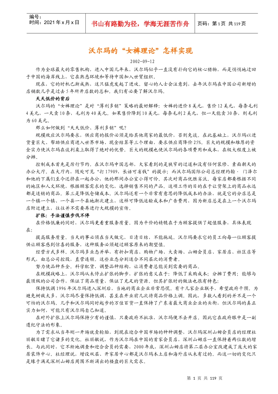 沃尔玛企业经营管理理念、企业文化全集_第1页