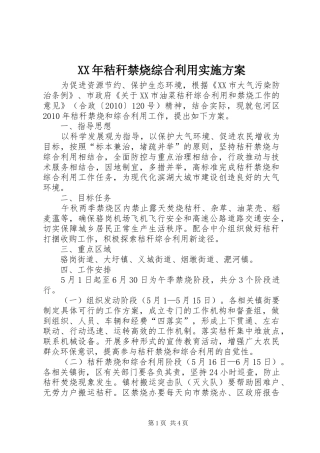 XX年秸秆禁烧综合利用方案 