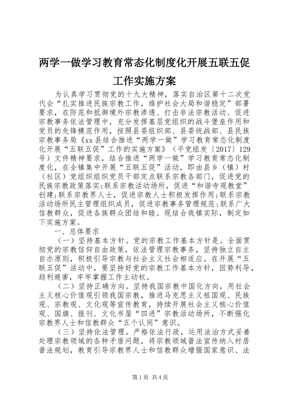 两学一做学习教育常态化制度化开展五联五促工作方案 _第1页