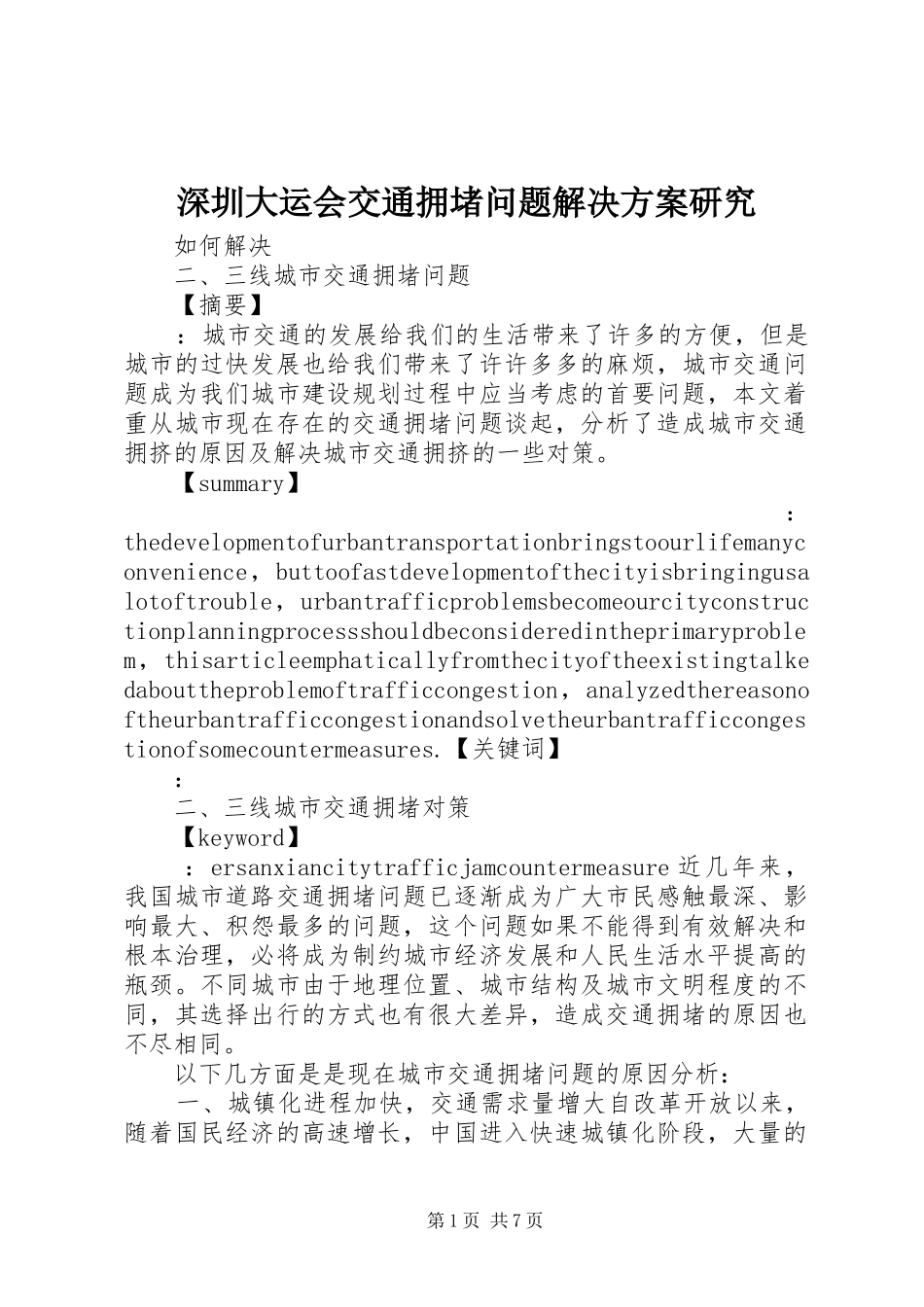 深圳大运会交通拥堵问题解决实施方案研究 _第1页