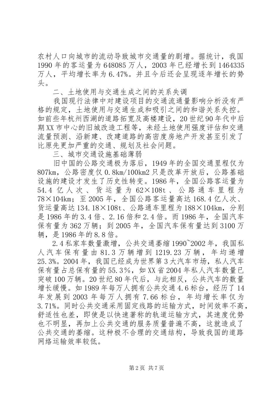 深圳大运会交通拥堵问题解决实施方案研究 _第2页